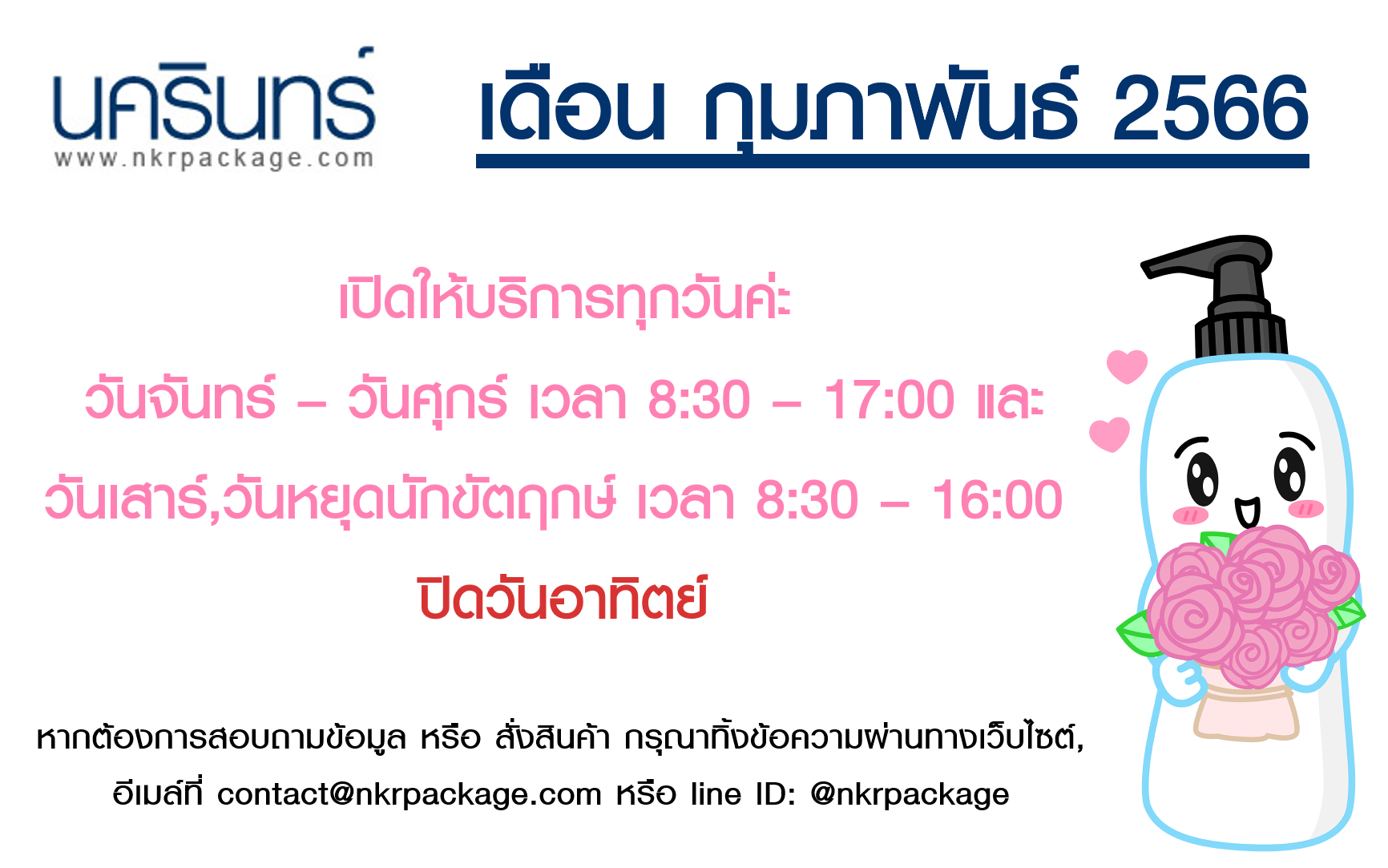 วันหยุด ประจำเดือน กุมภาพันธ์ 66