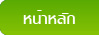 หน้าหลัก นครินทร์ บรรจุภัณฑ์