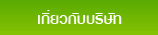 เกี่ยวกับ นครินทร์ บรรจุภัณฑ์