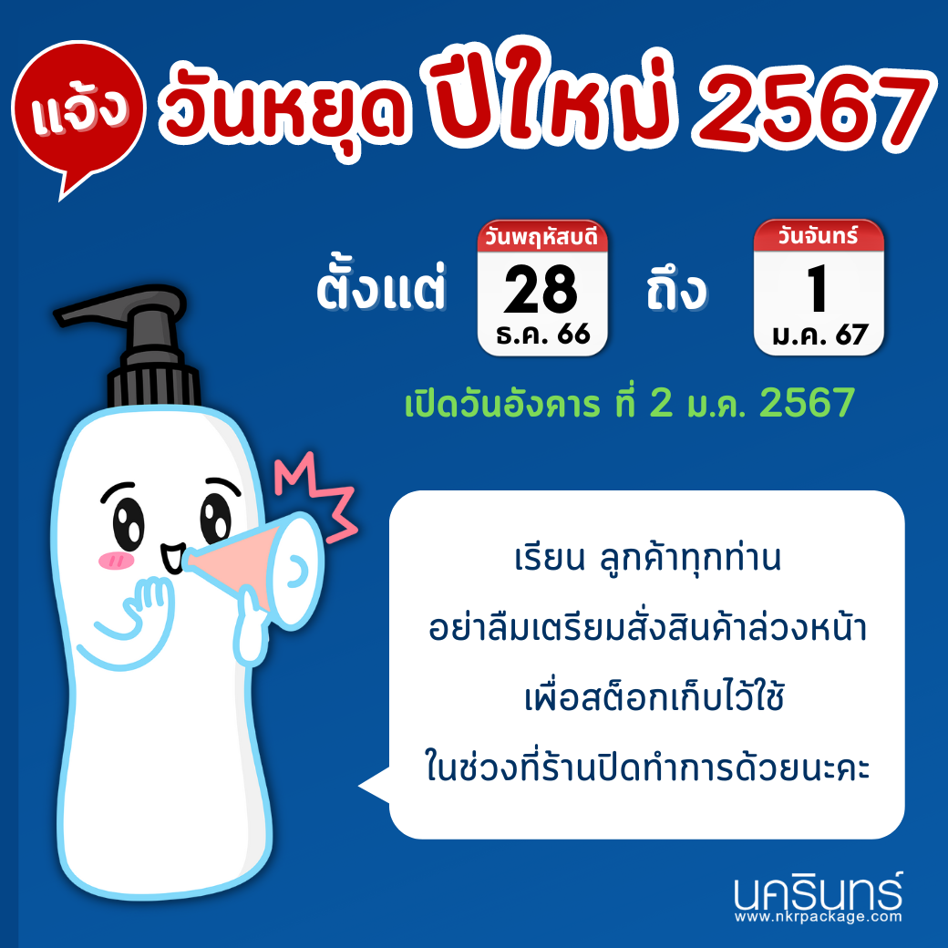 แจ้งปีใหม่ สต็อก (1)